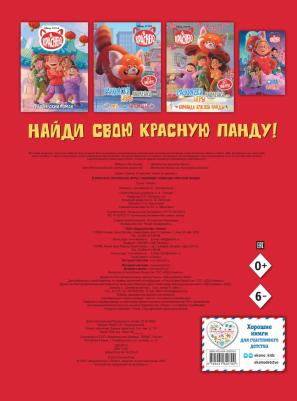 Я краснею. Раскраски, игры, наклейки. Команда красной панды – фото 4