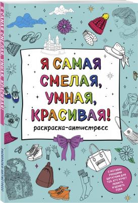 Я самая смелая, умная, красивая! Раскраска-антистресс с мотивирующими цитатами – фото 1