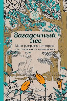 Загадочный лес. Мини-раскраска-антистресс для творчества и вдохновения – фото 10