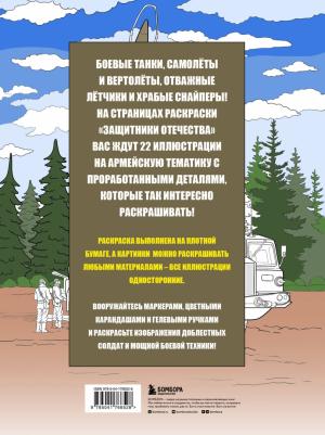 Защитники Отечества. Армейская раскраска – фото 1