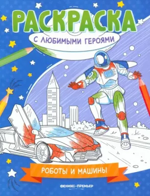 2022. Роботы и машины: книжка-раскраска