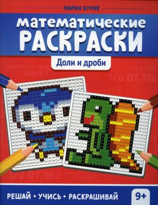 Буряк Мария Викторовна. Математические раскраски. Доли и дроби – фото 1