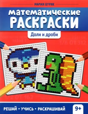 Буряк Мария Викторовна. Математические раскраски. Доли и дроби – фото 3