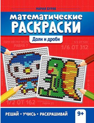 Буряк Мария Викторовна. Математические раскраски. Доли и дроби