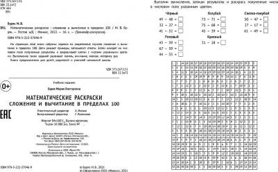 Буряк Мария Викторовна. Математические раскраски. Сложение и вычитание в пределах 100 – фото 1