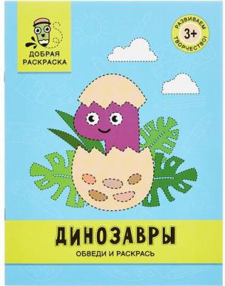 Динозавры. Обведи и раскрась. Книжка-раскраска – фото 1