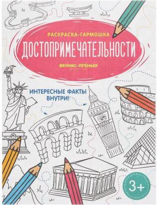 Достопримечательности. Книжка-раскраска