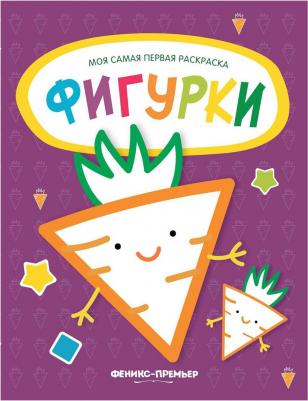 Фигурки. Книжка-раскраска