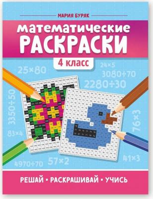 Книга Математические раскраски: 4 класс