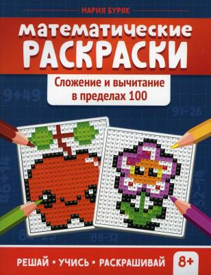 Книга Математические раскраски: сложение и вычитание в пределах 100 – фото 2