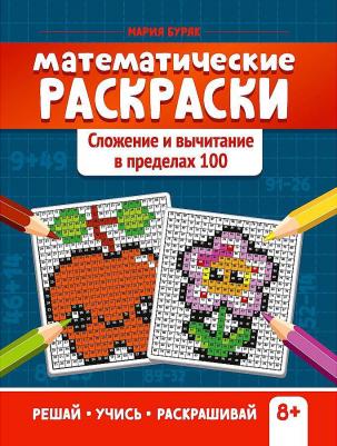 Книга Математические раскраски: сложение и вычитание в пределах 100