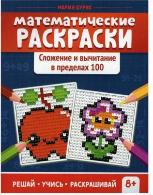 Книга Математические раскраски: сложение и вычитание в пределах 100 – фото 3