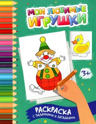 Книга Мои любимые игрушки