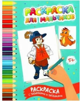 Книга Раскраска для мальчиков – фото 1