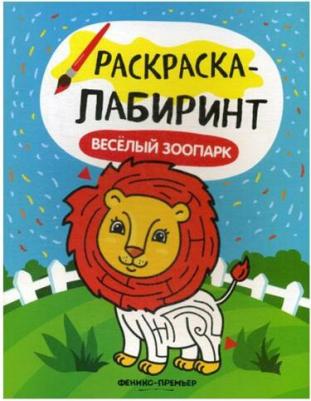 Книга-Раскраска С лабиринтами Веселый Зоопарк – фото 1
