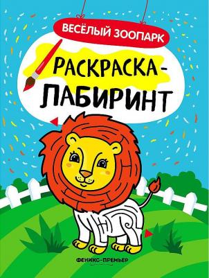 Книга-Раскраска С лабиринтами Веселый Зоопарк – фото 2