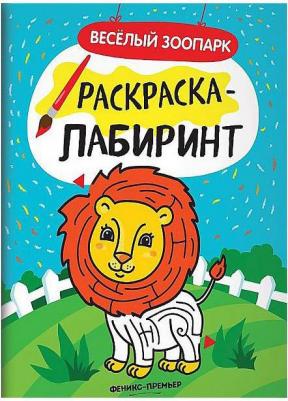 Книга-Раскраска С лабиринтами Веселый Зоопарк – фото 3