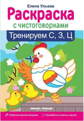 Книга Тренируем "С", "З", "Ц" – фото 1