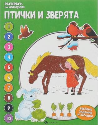 Книжка-раскраска "Раскрась по номерам" – фото 3