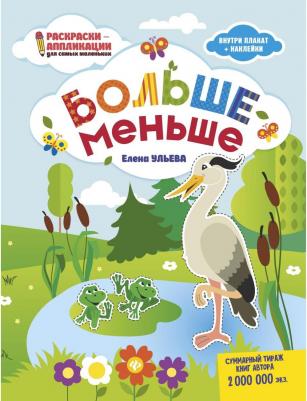 Книжка-раскраска "Раскраска для самых маленьких. Больше меньше" 978-5-222-29162-7 – фото 2