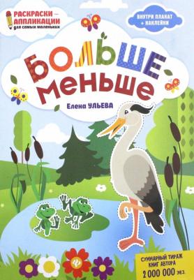 Книжка-раскраска "Раскраска для самых маленьких. Больше меньше" 978-5-222-29162-7