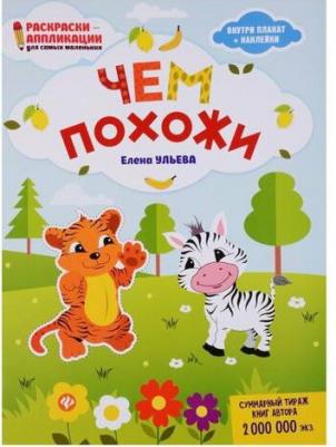 Книжка-раскраска "Раскраска для самых маленьких. Чем похожи" 978-5-222-29165-8 – фото 1