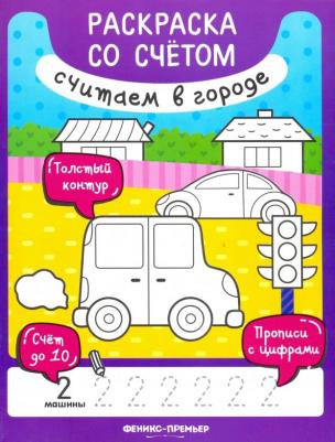 Книжка-раскраска "Раскраска со счетом"