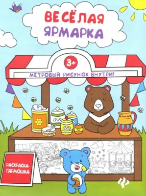 Книжка-раскраска Раскраска веселая ярмарка