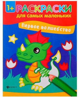 Книжка-раскраска Раскраски для самых маленьких "Первое волшебство" 978-5-222-29050-7 – фото 1