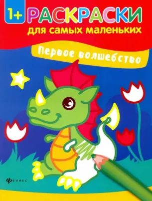 Книжка-раскраска Раскраски для самых маленьких "Первое волшебство" 978-5-222-29050-7