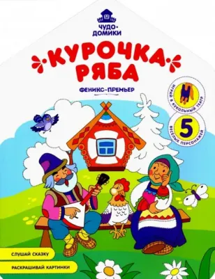 Курочка Ряба. Книжка-раскраска – фото 1