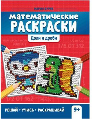 Математические раскраски: доли и дроби. 2-е изд