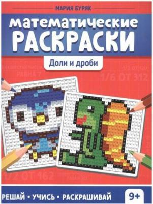 Математические раскраски: доли и дроби. 2-е изд – фото 2