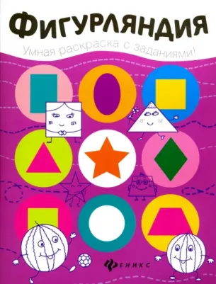 Московка Ольга Сергеевна "Фигурляндия. Книжка-раскраска"