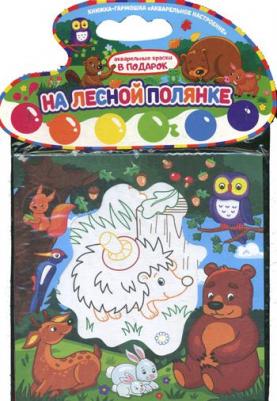 На лесной полянке. Пальчиковые раскраски с наклейками – фото 1