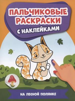На лесной полянке. Пальчиковые раскраски с наклейками – фото 2