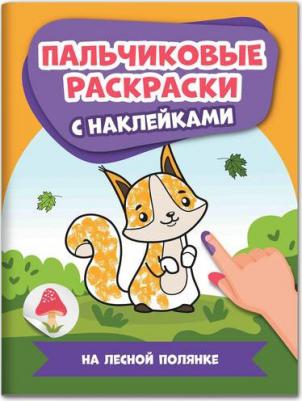 На лесной полянке. Пальчиковые раскраски с наклейками