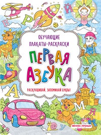 Никишкина Юна и Никишкина Варвара "Первая азбука. Книжка-раскраска" – фото 1