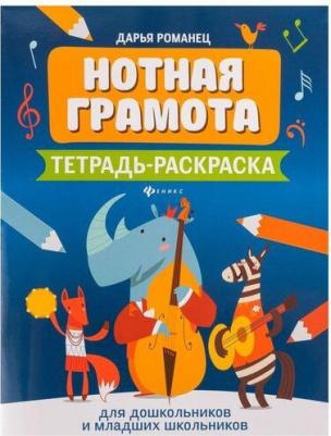 Нотная грамота. Тетрадь-раскраска для дошкольников, издательство – фото 2
