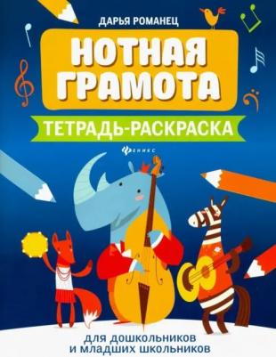 Нотная грамота. Тетрадь-раскраска для дошкольников, издательство