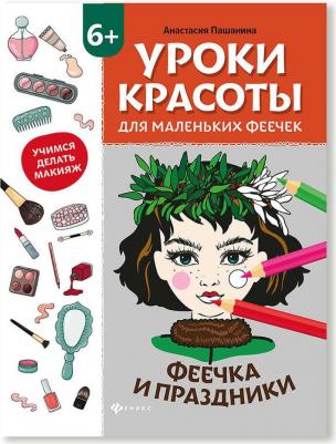 Пашанина Анастасия. Уроки красоты для маленьких феечек. Феечка и праздники. Книжка-раскраска – фото 3