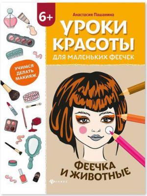 Пашанина Анастасия. Уроки красоты для маленьких феечек. Феечка и животные. Книжка-раскраска – фото 1