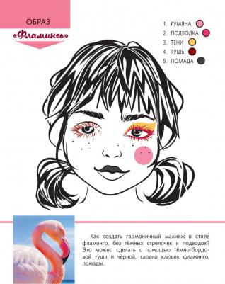Пашанина Анастасия. Уроки красоты для маленьких феечек. Феечка и животные. Книжка-раскраска – фото 3