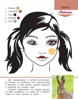 Пашанина Анастасия. Уроки красоты для маленьких феечек. Феечка и животные. Книжка-раскраска – фото 4