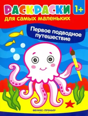 Первое подводное путешествие