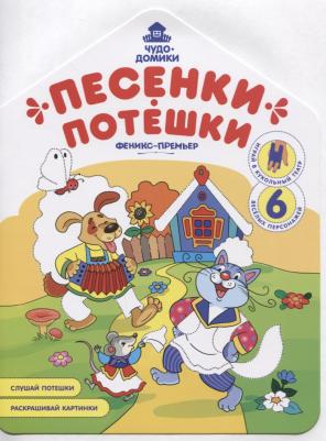 Песенки-потешки: книжка-раскраска – фото 2