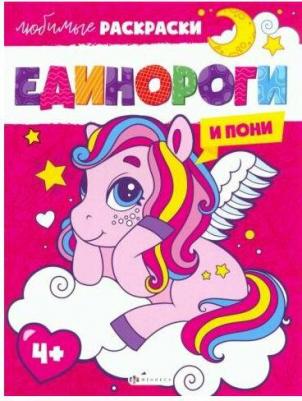 Единороги и пони
