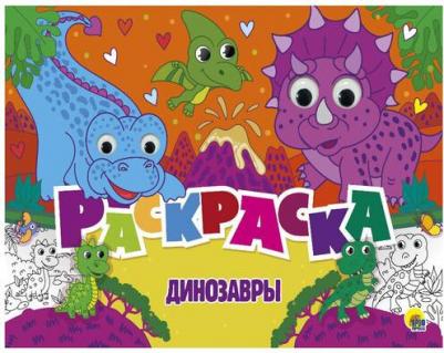 Раскраска 215*280мм, Любимые раскраски. Динозавры 8л – фото 1