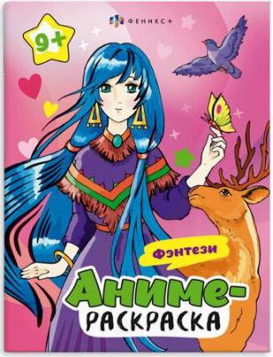 Раскраска Аниме. Фэнтези – фото 1