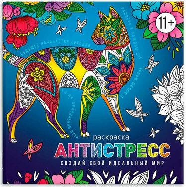 Раскраска-антистресс Создай свой идеальный мир – фото 3